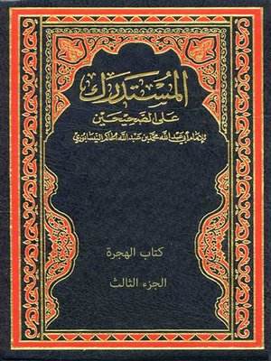 cover image of المستدرك علي الصحيحين - الجزء الثالث